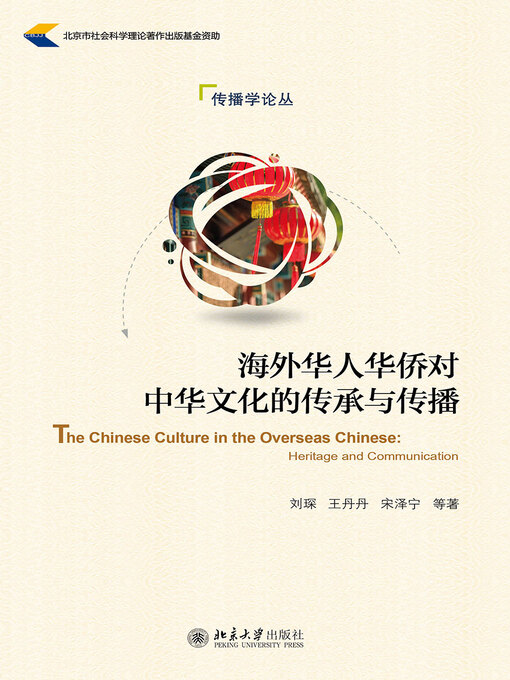 Title details for 海外华人华侨对中华文化的传承与传播 by 刘琛等著 - Available
